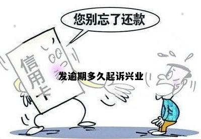 发逾期多久起诉兴业