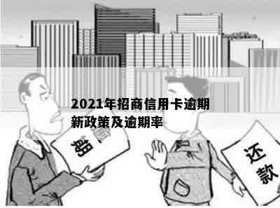 2021年招商信用卡逾期新政策及逾期率