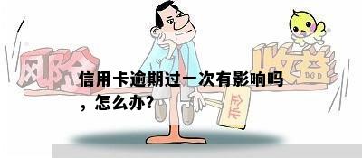 信用卡逾期过一次有影响吗，怎么办？