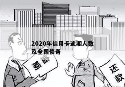 2020年信用卡逾期人数及全国债务