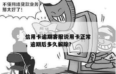 信用卡逾期客服说用卡正常，逾期后多久解除？