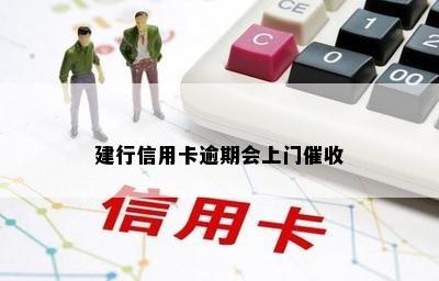 建行信用卡逾期会上门催收