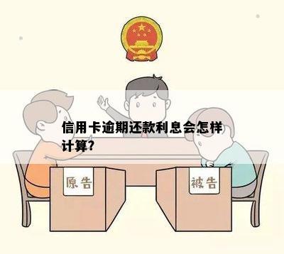 信用卡逾期还款利息会怎样计算？