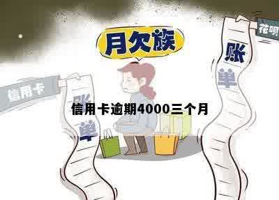 信用卡逾期4000三个月