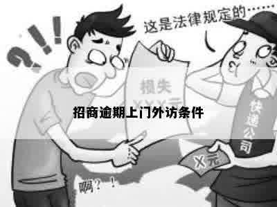 招商逾期上门外访条件