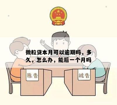 微粒贷本月可以逾期吗，多久，怎么办，能后一个月吗