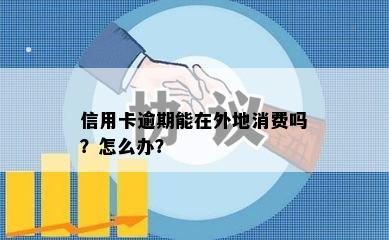 信用卡逾期能在外地消费吗？怎么办？