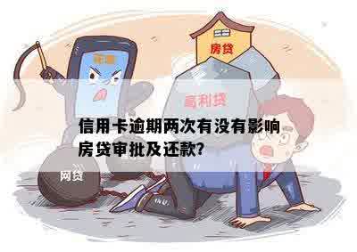 信用卡逾期两次有没有影响房贷审批及还款？