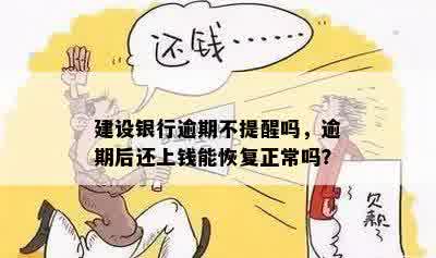 建设银行逾期不提醒吗，逾期后还上钱能恢复正常吗？