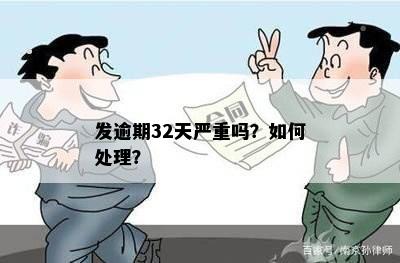 发逾期32天严重吗？如何处理？