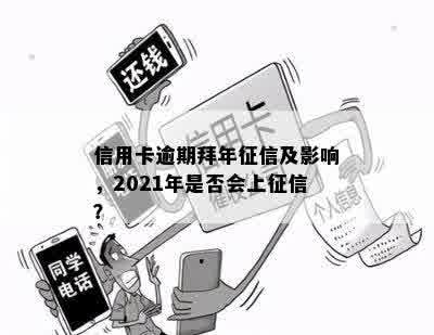 信用卡逾期拜年征信及影响，2021年是否会上征信？