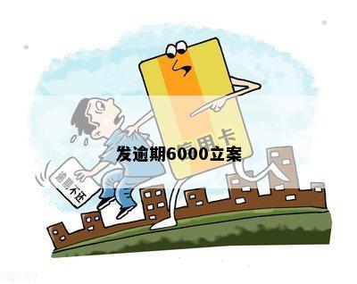 发逾期6000立案