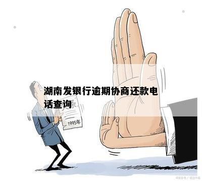 湖南发银行逾期协商还款电话查询