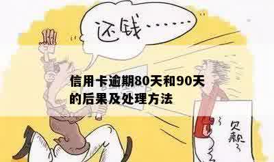 信用卡逾期80天和90天的后果及处理方法