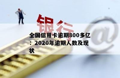 全国信用卡逾期800多亿：2020年逾期人数及现状