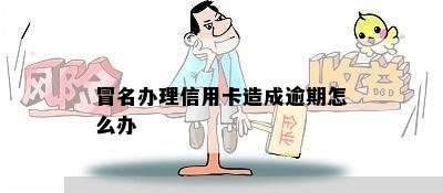 冒名办理信用卡造成逾期怎么办