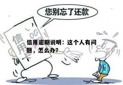 信用逾期说明：这个人有问题，怎么办？