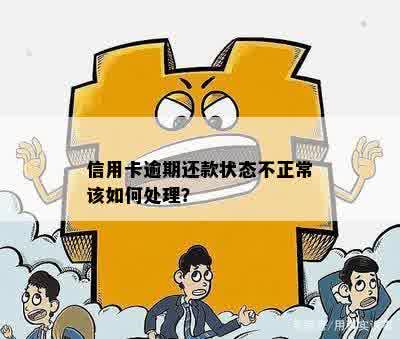 信用卡逾期还款状态不正常该如何处理？