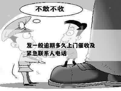 发一般逾期多久上门催收及紧急联系人电话