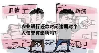 农业银行还款时间逾期对个人信誉有影响吗？