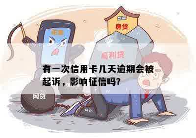 有一次信用卡几天逾期会被起诉，影响征信吗？