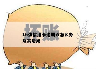 16张信用卡逾期该怎么办及其后果