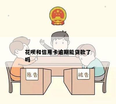 花呗和信用卡逾期能贷款了吗