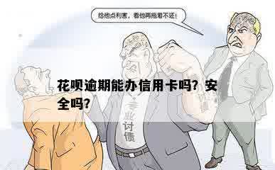 花呗逾期能办信用卡吗？安全吗？