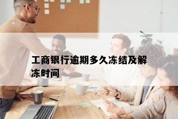 工商银行逾期多久冻结及解冻时间