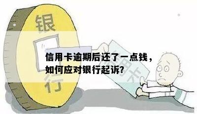 信用卡逾期后还了一点钱，如何应对银行起诉？