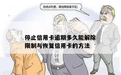 停止信用卡逾期多久能解除限制与恢复信用卡的方法