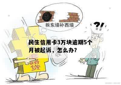 民生信用卡3万块逾期5个月被起诉，怎么办？