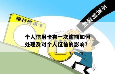 个人信用卡有一次逾期如何处理及对个人征信的影响？