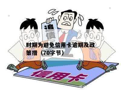 时期为避免信用卡逾期及政策措（70字节）