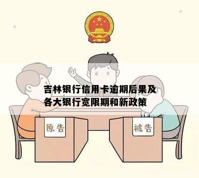 吉林银行信用卡逾期后果及各大银行宽限期和新政策