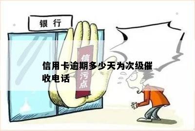 信用卡逾期多少天为次级催收电话