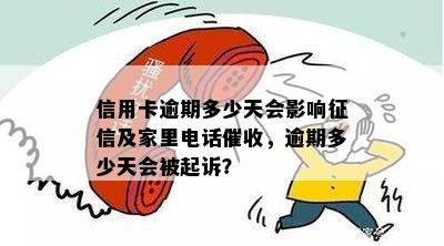 信用卡逾期多少天会影响征信及家里电话催收，逾期多少天会被起诉？