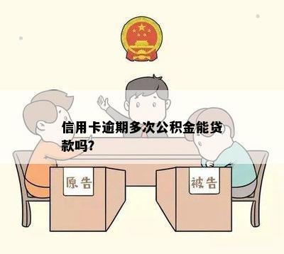 信用卡逾期多次公积金能贷款吗？