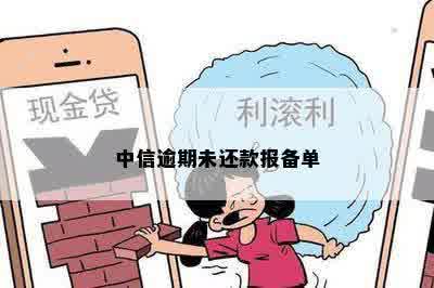 中信逾期未还款报备单