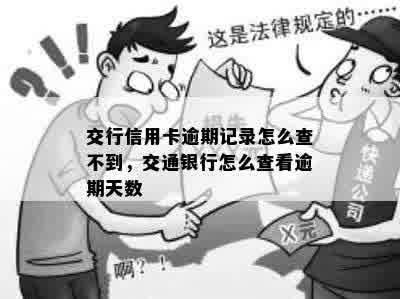 交行信用卡逾期记录怎么查不到，交通银行怎么查看逾期天数