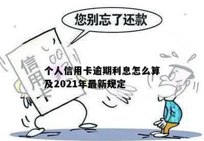 个人信用卡逾期利息怎么算及2021年最新规定