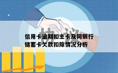 信用卡逾期扣主卡及同银行储蓄卡欠款扣除情况分析