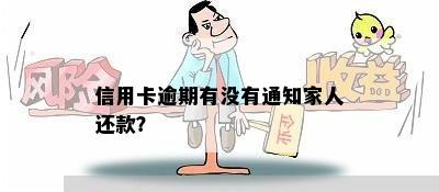 信用卡逾期有没有通知家人还款？