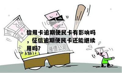 信用卡逾期便民卡有影响吗，征信逾期便民卡还能继续用吗？