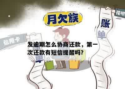 发逾期怎么协商还款，之一次还款有短信提醒吗？