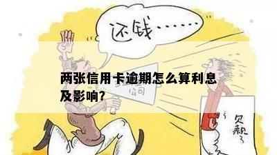 两张信用卡逾期怎么算利息及影响？