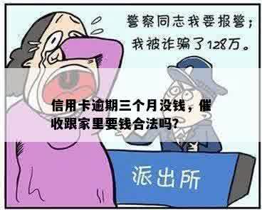 信用卡逾期三个月没钱，催收跟家里要钱合法吗？