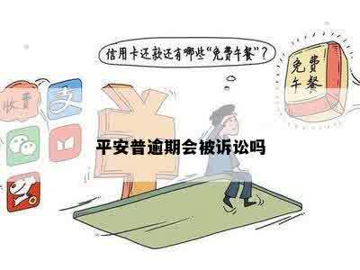 平安普逾期会被诉讼吗