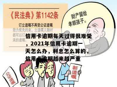 信用卡逾期每天过得很难受，2021年信用卡逾期一天怎么办，利息怎么算的，信用卡逾期越来越严重