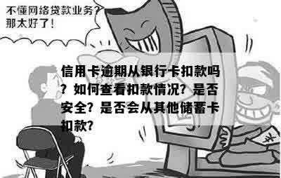 信用卡逾期从银行卡扣款吗？如何查看扣款情况？是否安全？是否会从其他储蓄卡扣款？